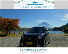 愛車と出会って3年! 愛車と出会って3年!