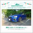 愛車と出会って1年！