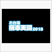 お台場　痛車天国2018