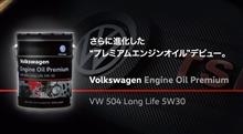 VWプレミアムエンジンオイル...えっ? VWプレミアムエンジンオイル...えっ?