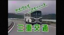 youtubeより。このバス懐かしい。三重交通。