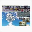 2018　ACマインズ1000kmツーリングのご案内