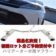 ハリアー 2.0L ターボ ASU60W マフラー DUALIST EX とDragoマフラーが生産決定に! ハリアー 2.0L ターボ ASU60W マフラー DUALIST EX とDragoマフラーが生産決定に!