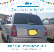 愛車と出会って3年! 愛車と出会って3年!
