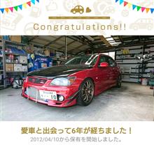 愛車と出会って6年! 愛車と出会って6年!
