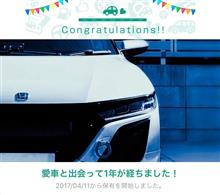 愛車と出会って1年! 愛車と出会って1年!