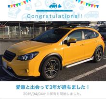 愛車と出会って3年! 愛車と出会って3年!