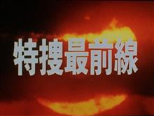 R30と特捜最前線 R30と特捜最前線