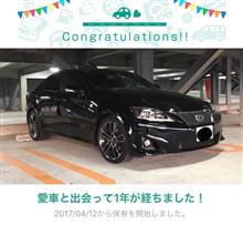 愛車と出会って1年！ 