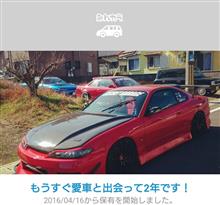 愛車と出会って2年! 愛車と出会って2年!
