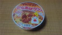チキンラーメンからあげクン