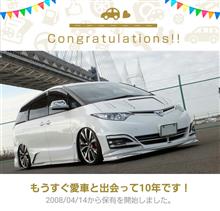 愛車と出会って10年! 愛車と出会って10年!