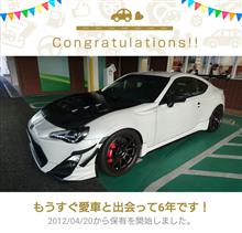 愛車と出会って6年! 愛車と出会って6年!