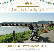 愛車と出会って7年! 愛車と出会って7年!