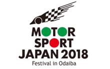 モータースポーツジャパン2018 モータースポーツジャパン2018
