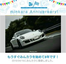 祝・みんカラ歴8年! 祝・みんカラ歴8年!