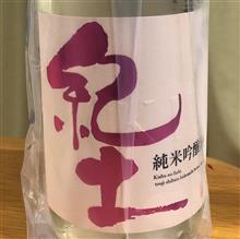 今週の晩酌180406〜紀土(平和酒造・和歌山県) 純米吟醸 春ノ薫風