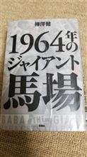 1964年のジャイアント馬場 単行本 1964年のジャイアント馬場 単行本