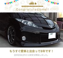 愛車と出会って8年! 愛車と出会って8年!