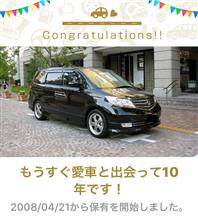 愛車と出会って10年！