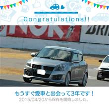 愛車と出会って3年! 愛車と出会って3年!