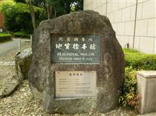 地質標本館に行ってきました(つくば) 地質標本館に行ってきました(つくば)
