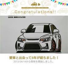 愛車と出会って5年! 愛車と出会って5年!