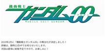 機動戦士ガンダム00、続編制作決定！？ 