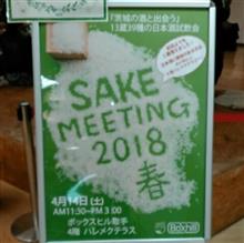 SAKEMEETING2018春~茨城県内の蔵元による日本酒試飲会 SAKEMEETING2018春~茨城県内の蔵元による日本酒試飲会