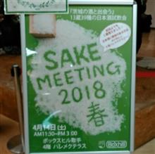 SAKEMEETING2018春～茨城県内の蔵元による日本酒試飲会 