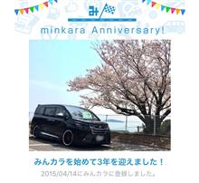 祝・みんカラ歴3年! 祝・みんカラ歴3年!
