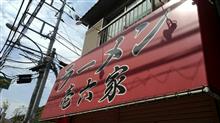 【Sjor家系十選_⑥】壱六家磯子本店 【Sjor家系十選_⑥】壱六家磯子本店