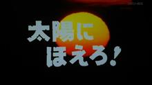 先週の太陽にほえろ！ 