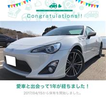 86と出会って1年が経ちました。 86と出会って1年が経ちました。
