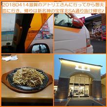 2018/04/14 滋賀のアトリエさんに行ってから想夫恋に行き、帰りは新名神の宝塚北SA通り抜け帰宅♪