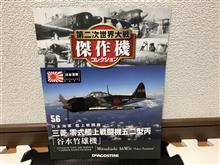 第二次世界大戦 傑作機コレクションvol.56 三菱 零式艦上戦闘機五二型丙「谷水竹雄機」 第二次世界大戦 傑作機コレクションvol.56 三菱 零式艦上戦闘機五二型丙「谷水竹雄機」