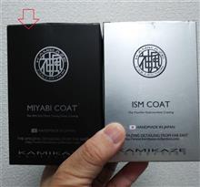 【洗車】 Kamikaze Miyabi Coat 施工(ISMは来週で) 【洗車】 Kamikaze Miyabi Coat 施工(ISMは来週で)
