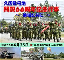 久居駐屯地 久居駐屯地