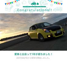 愛車と出会って1年! 愛車と出会って1年!
