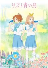 リズと青い鳥 リズと青い鳥