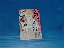 荒ぶる季節の乙女どもよ。 4巻 荒ぶる季節の乙女どもよ。 4巻