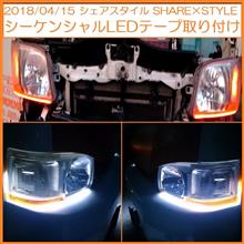 2018/04/15 シェアスタイル SHARE&#215;STYLE シーケンシャルLEDテープ取り付け♪