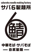 サバ6製麺所🍜 サバ6製麺所🍜