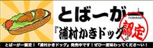 とば~がー巡り 浦村牡蠣の与吉屋編 とば~がー巡り 浦村牡蠣の与吉屋編