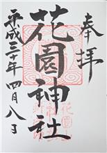 花園神社（茨城県北茨城市華川町花園）