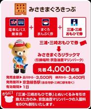 みさきまぐろきっぷ みさきまぐろきっぷ
