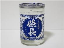 カップ酒1842個目 嬉長 上田酒造【奈良県】 カップ酒1842個目 嬉長 上田酒造【奈良県】