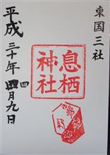 息栖神社（茨城県神栖市息栖）