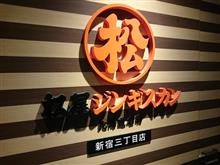 松尾ジンギスカン(新宿三丁目店) 松尾ジンギスカン(新宿三丁目店)
