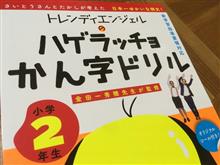 ﾄﾚｴﾝの〇〇ラッチョかん字ドリル買ってみた